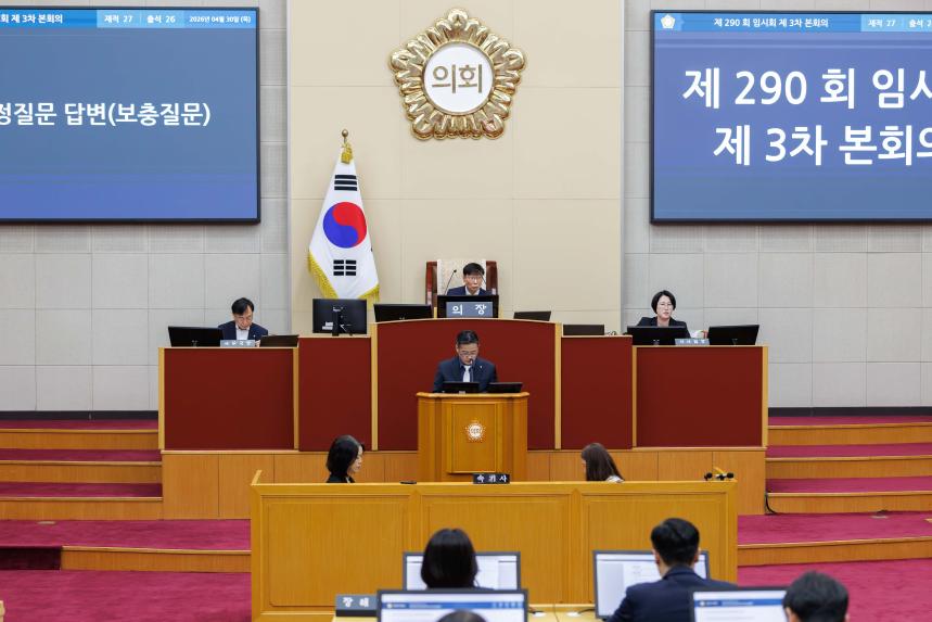 제290회 임시회 제3차 본회의 - 9