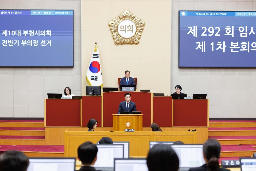 제292회 임시회 제1차 본회의 - 2