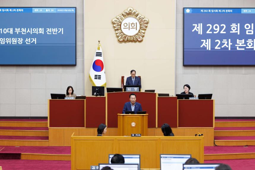 제10대 부천시의회 개원식 및 제292회 임시회 제2차 본회의 - 3