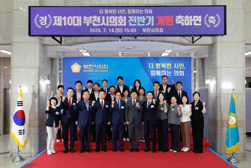 제10대 부천시의회 전반기 개원 축하연