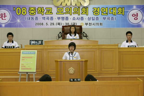 2008 중학교 모의의회 경연대회(부천부곡중학교) - 13