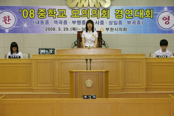 2008 중학교 모의의회 경연대회(내동중학교) - 4