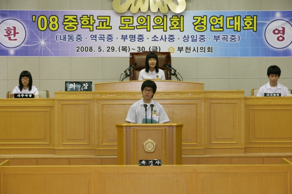 2008 중학교 모의의회 경연대회(내동중학교) - 14