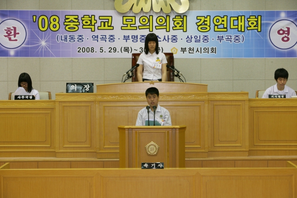 2008 중학교 모의의회 경연대회(내동중학교) - 8