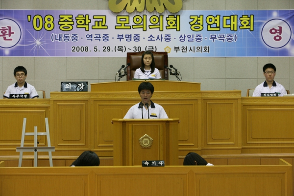 2008 중학교 모의의회 경연대회(부천부곡중학교) - 9