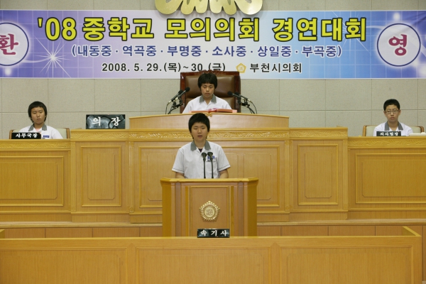 2008 중학교 모의의회 경연대회(부명중학교) - 9