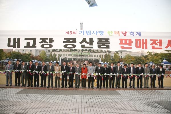 제5회 기업사랑 한마당 축제 개막식