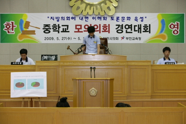 부천중학교 2009년도 중학교 모의의회 경연대회 - 3