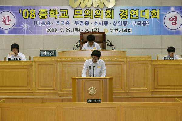 2008 중학교 모의의회 경연대회(소사중학교) - 6