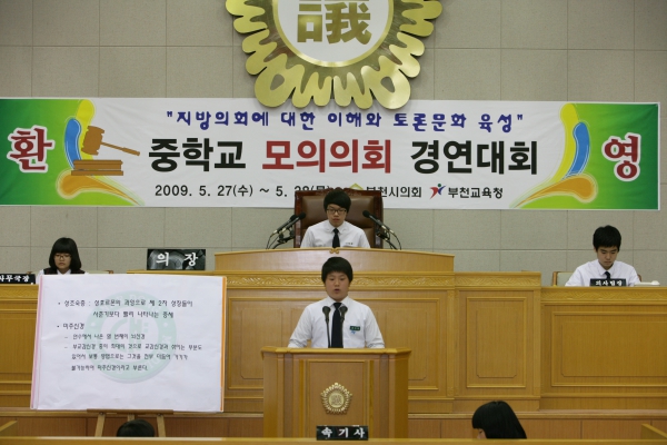 내동중학교 2009년도 중학교 모의의회 경연대회 - 11