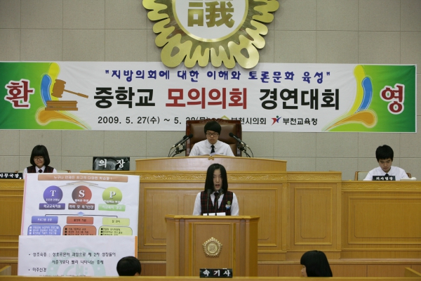 내동중학교 2009년도 중학교 모의의회 경연대회 - 17