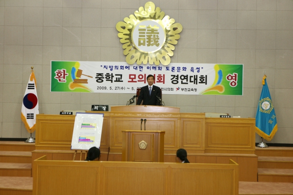 부천여중학교 2009년도 중학교 모의의회 경연대회 - 28