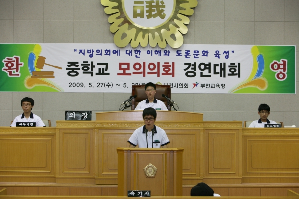 부곡중학교 2009년도 중학교 모의의회 경연대회 - 9