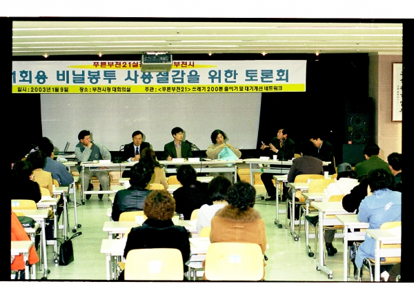 1회용 비닐봉투 사용절감을 위한 토론회 - 4