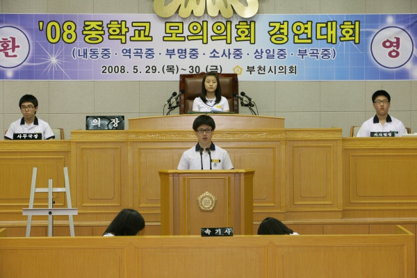 2008 중학교 모의의회 경연대회(부천부곡중학교) - 6