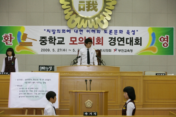 내동중학교 2009년도 중학교 모의의회 경연대회 - 4