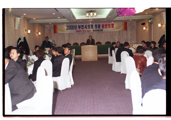 2000년 부천시의회 의원 송년의 밤 - 2