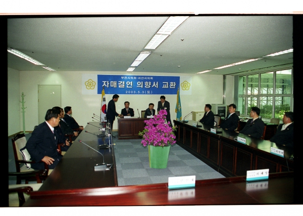 부천시의회-서산시의회 자매결연 의향서 교환 - 7