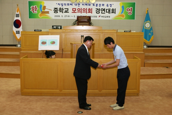 부천중학교 2009년도 중학교 모의의회 경연대회 - 31