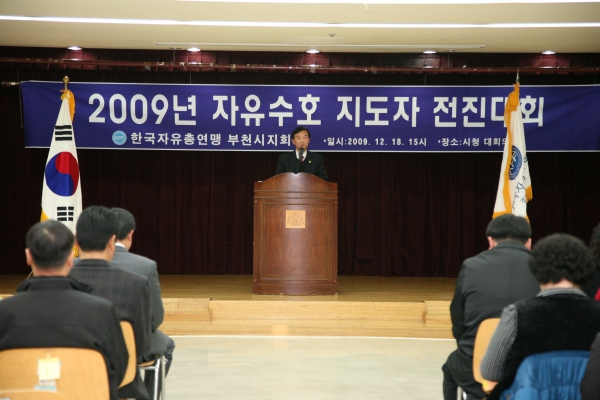 2009년 자유수호 지도자 전진대회 - 17