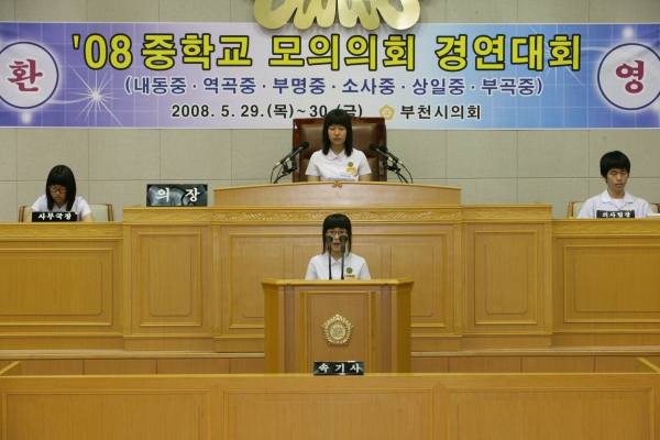 2008 중학교 모의의회 경연대회(내동중학교) - 13