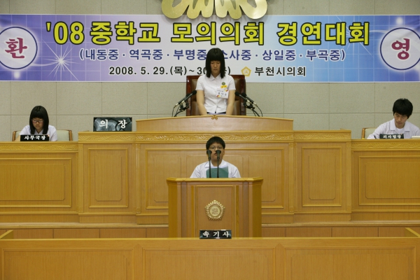 2008 중학교 모의의회 경연대회(내동중학교) - 12