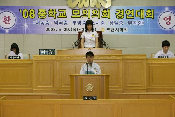 2008 중학교 모의의회 경연대회(내동중학교) - 8