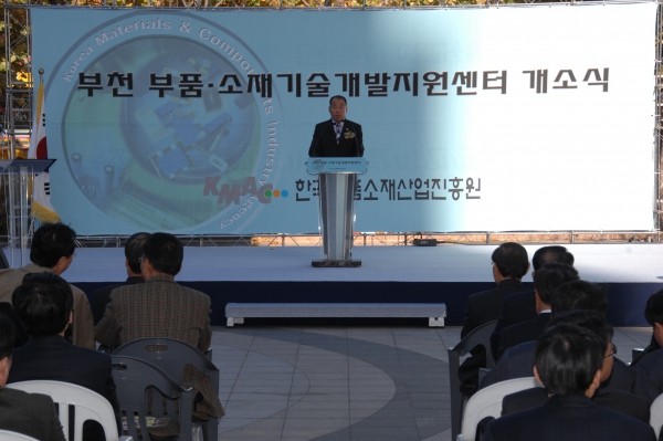 부천 부품 소재 기술개발 지원센터 개소식 - 2