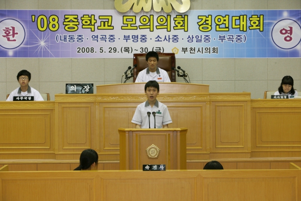 2008 중학교 모의의회 경연대회(상일중학교) - 7