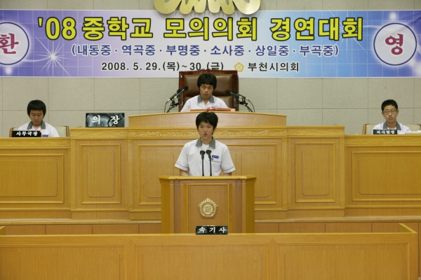 2008 중학교 모의의회 경연대회(부명중학교) - 14