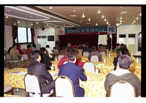 2000년 의원세미나