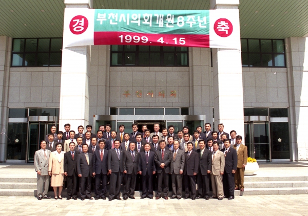 부천시의회 개원 8주년