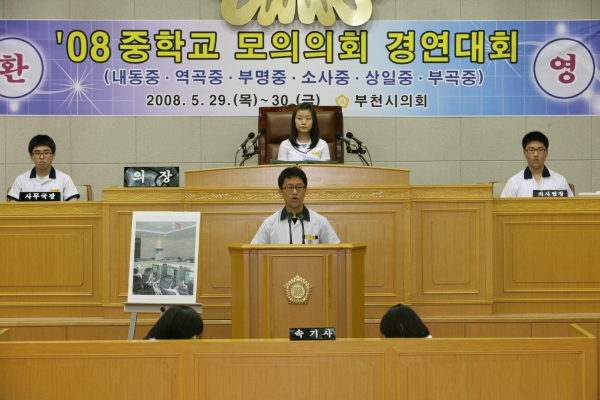 2008 중학교 모의의회 경연대회(부천부곡중학교) - 11