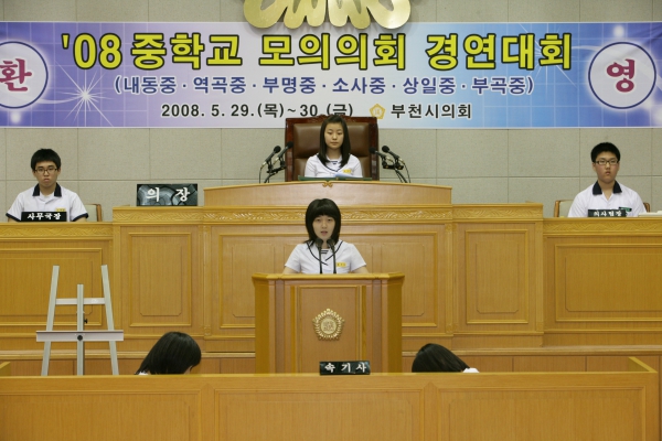 2008 중학교 모의의회 경연대회(부천부곡중학교) - 7