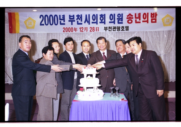 2000년 부천시의회 의원 송년의 밤 - 4