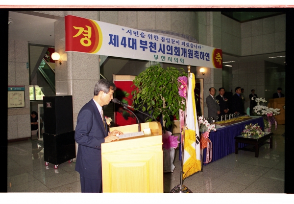 제4대 부천시의회 개원 축하연