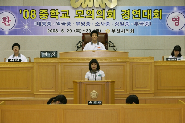 2008 중학교 모의의회 경연대회(상일중학교) - 12