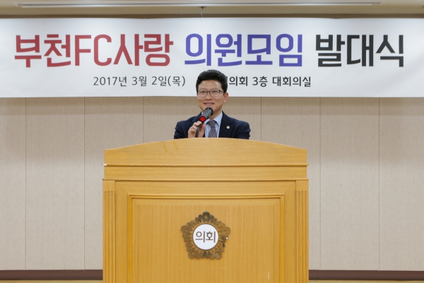 부천FC사랑 의원모임 발대식 - 2