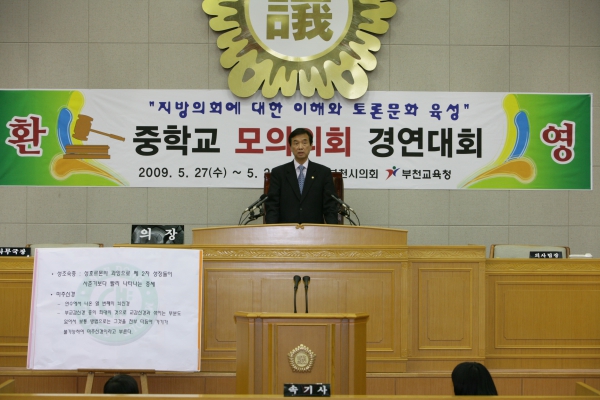 내동중학교 2009년도 중학교 모의의회 경연대회 - 2