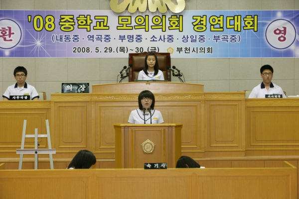 2008 중학교 모의의회 경연대회(부천부곡중학교) - 10
