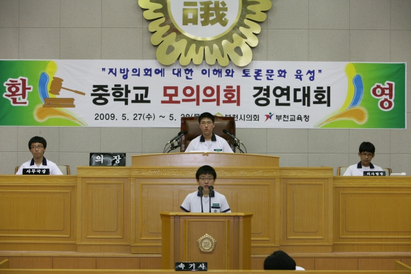 부곡중학교 2009년도 중학교 모의의회 경연대회 - 11