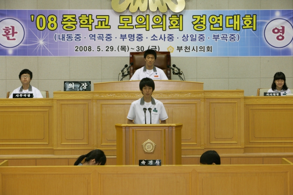 2008 중학교 모의의회 경연대회(상일중학교) - 13
