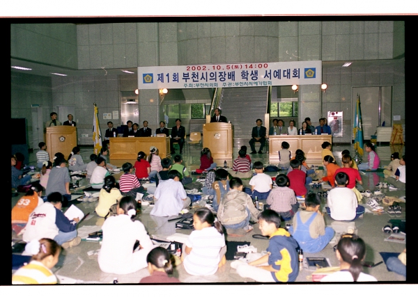 제1회 부천시의장배 학생서예대회 - 2