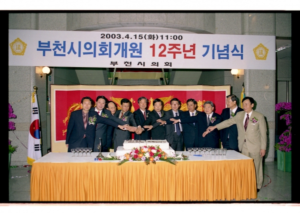 부천시의회 개원12주년 기념식 - 2