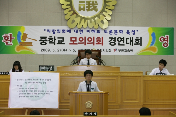 내동중학교 2009년도 중학교 모의의회 경연대회 - 10