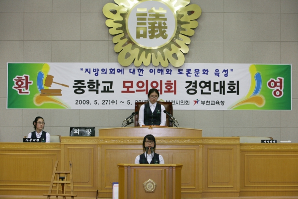 부천여중학교 2009년도 중학교 모의의회 경연대회 - 19