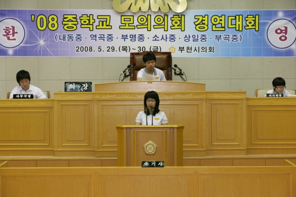2008 중학교 모의의회 경연대회(소사중학교) - 7