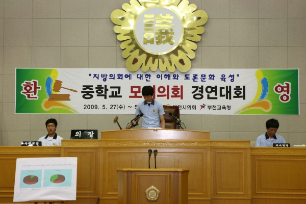 부천중학교 2009년도 중학교 모의의회 경연대회 - 30