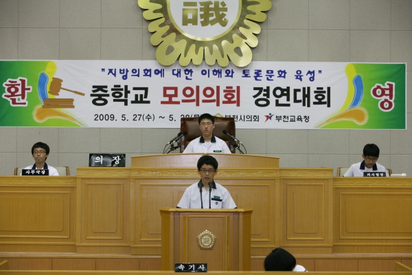 부곡중학교 2009년도 중학교 모의의회 경연대회 - 13