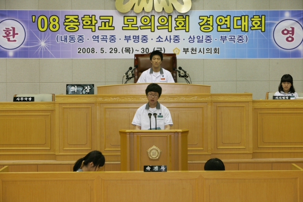 2008 중학교 모의의회 경연대회(상일중학교) - 5